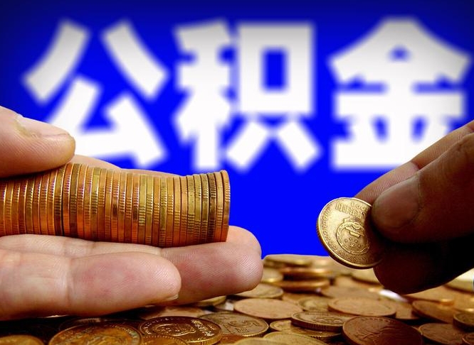 海丰在职的公积金怎么取（在职公积金提取流程2021）